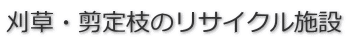 �����E����}�̃��T�C�N���{��