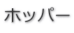 �z�b�p�[