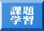 課題 学習