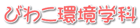 びわこ環境学科