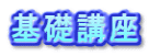 基礎講座