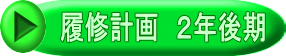 　履修計画　２年後期