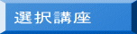 選択講座