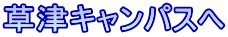 草津キャンパスへ